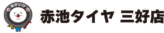 赤池タイヤ三好店