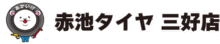 赤池タイヤ三好店